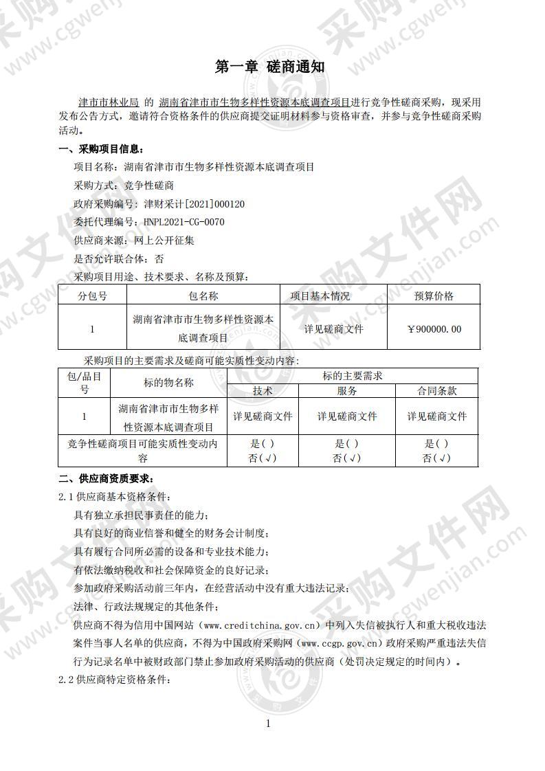 湖南省津市市生物多样性资源本底调查项目