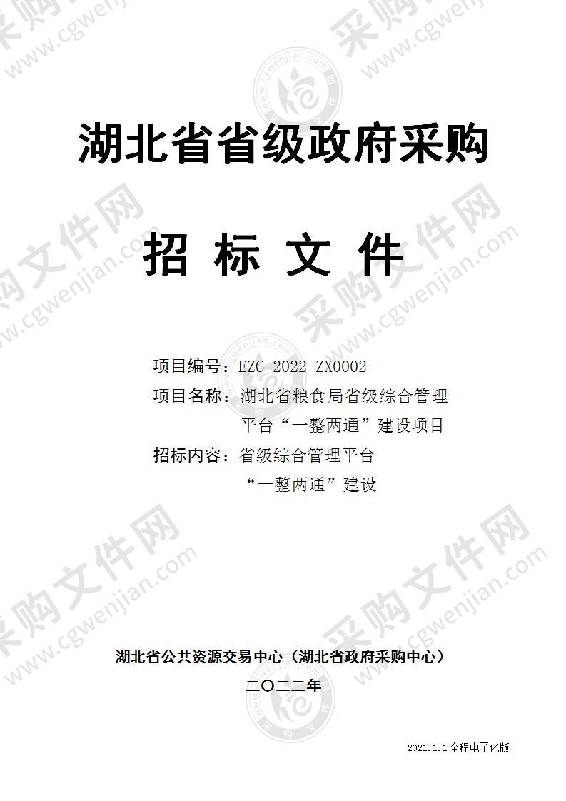 湖北省粮食局省级综合管理平台“一整两通”建设项目