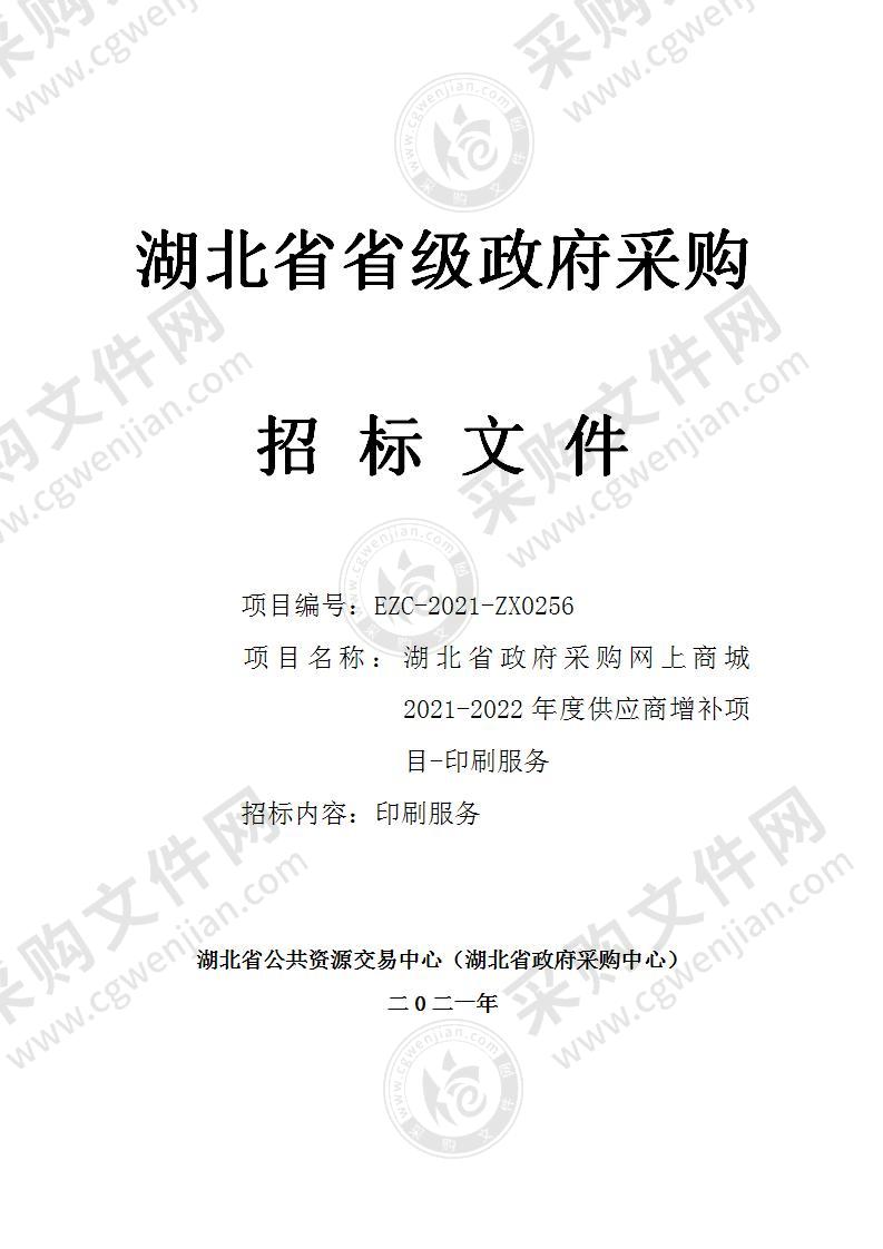 湖北省政府采购网上商城2021-2022年度供应商增补项目-印刷服务