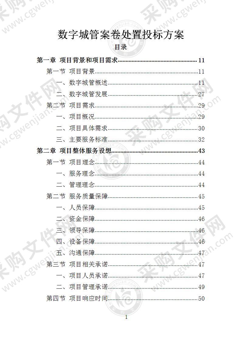 数字城管案卷处置投标方案