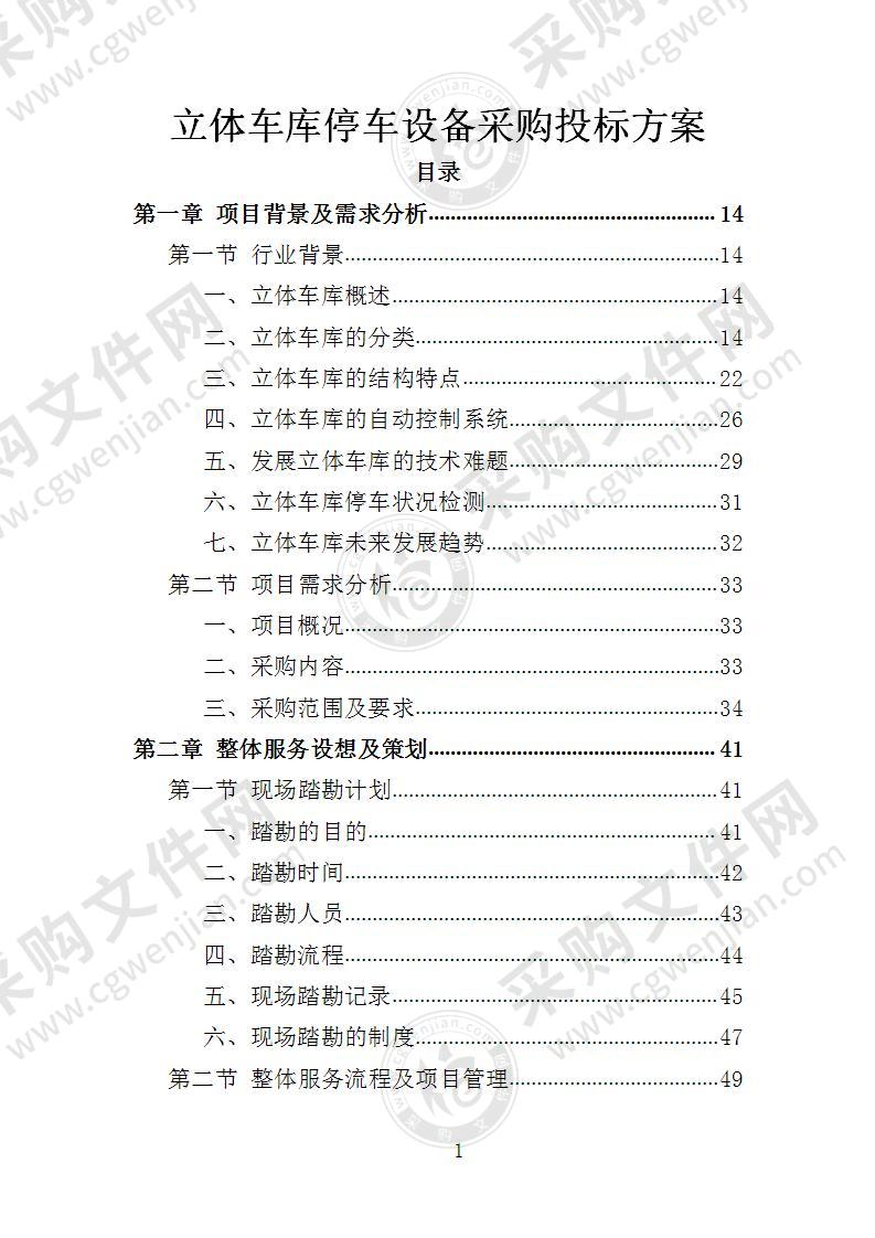 立体车库停车设备采购投标方案