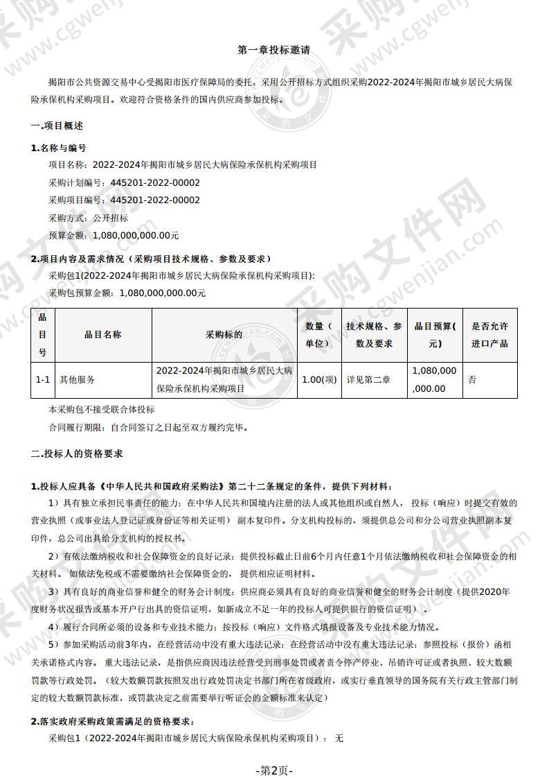 2022-2024年揭阳市城乡居民大病保险承保机构采购项目