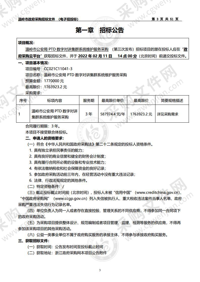 温岭市公安局PTD数字对讲集群系统维护服务采购