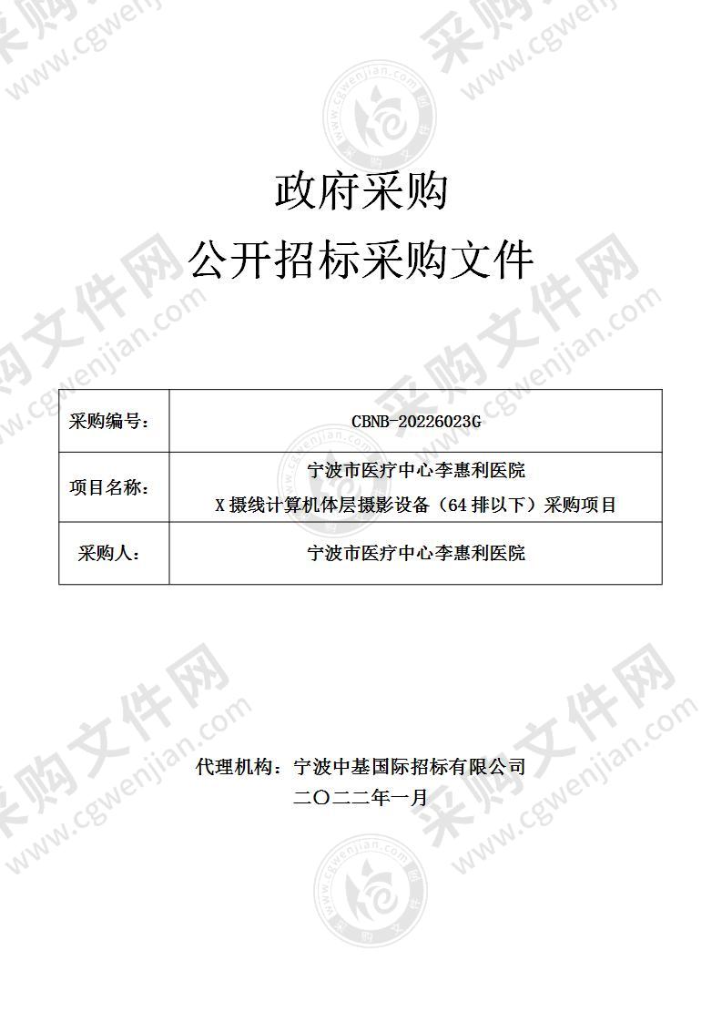 宁波市医疗中心李惠利医院X摄线计算机体层摄影设备（64排以下）采购项目