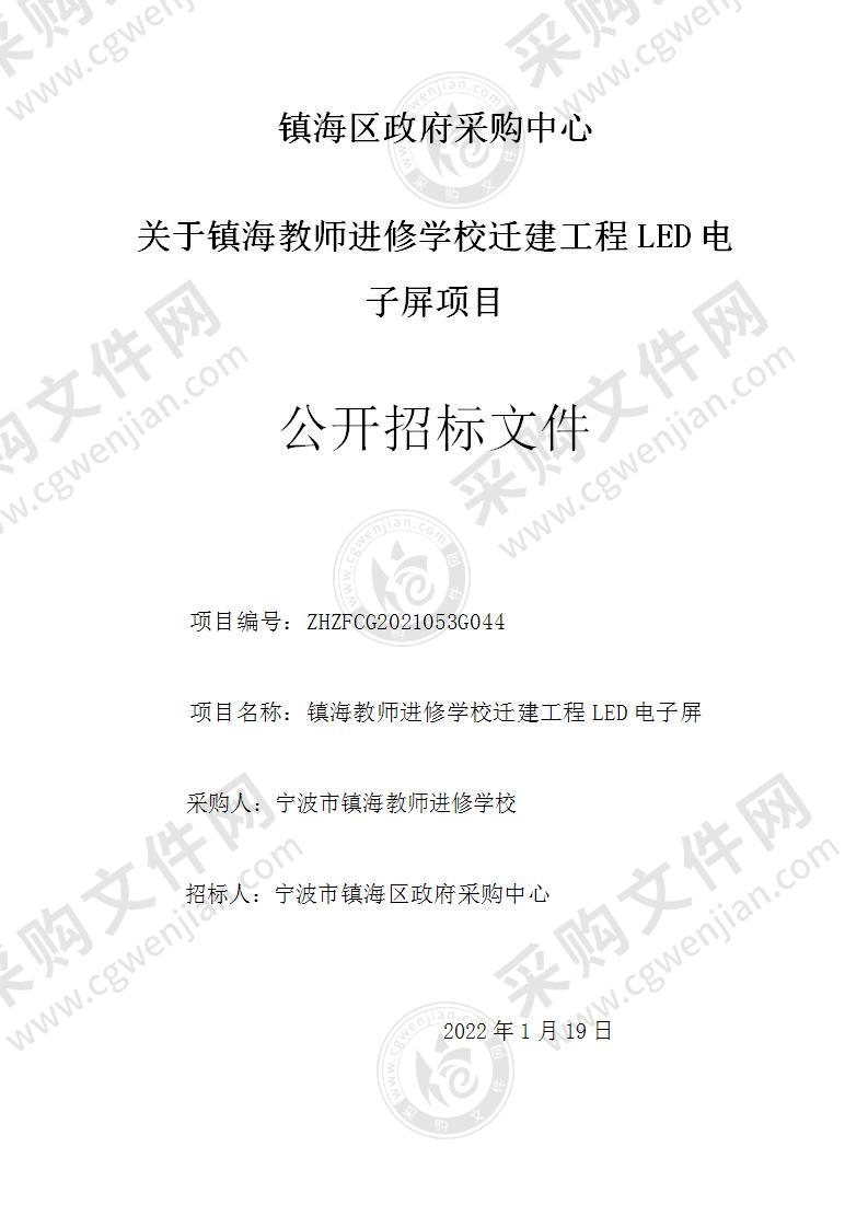 镇海教师进修学校迁建工程LED电子屏