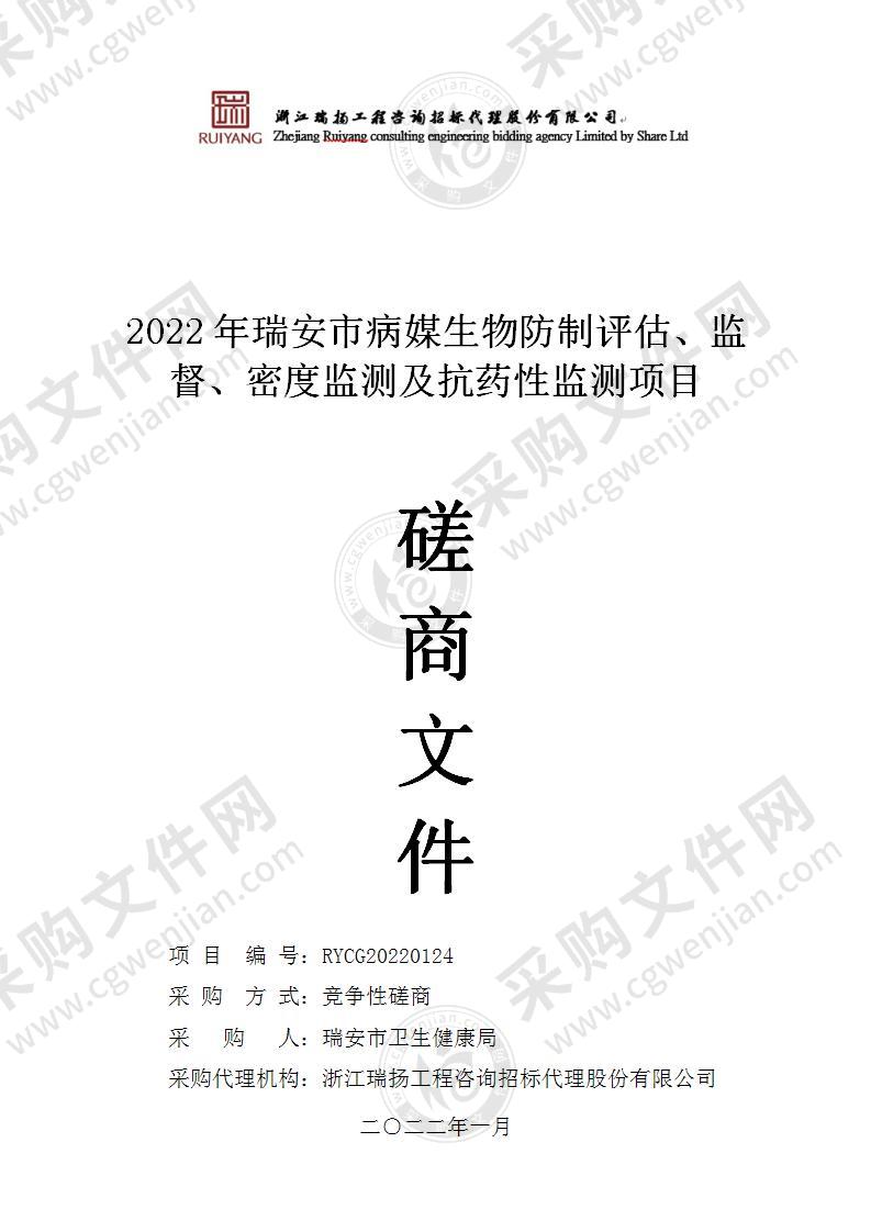 2022年瑞安市病媒生物防制评估、监督、密度监测及抗药性监测项目