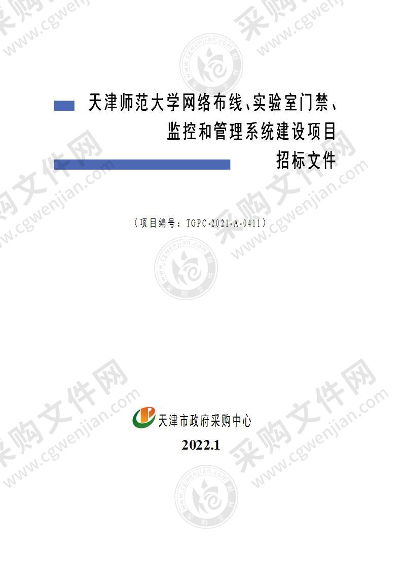 天津师范大学网络布线、实验室门禁、监控和管理系统建设项目