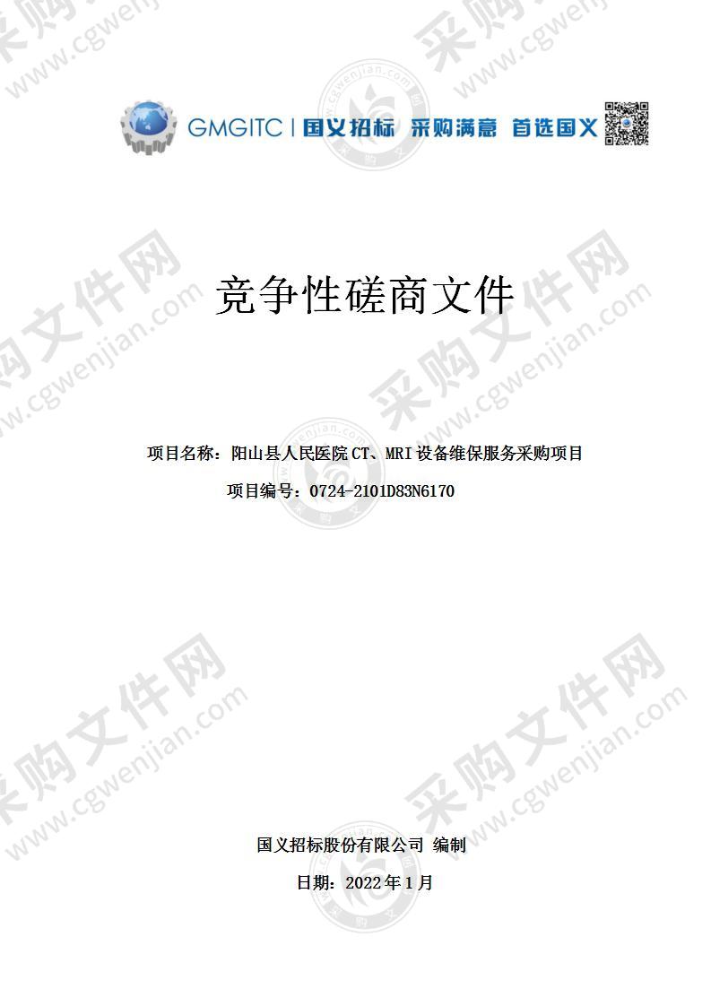 阳山县人民医院CT、MRI设备维保服务采购项目