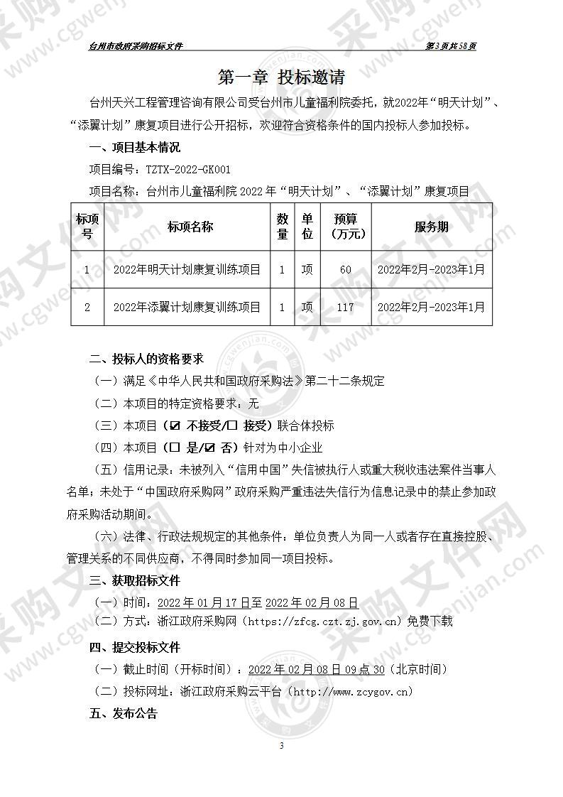 台州市儿童福利院2022年“明天计划”、“添翼计划”康复项目