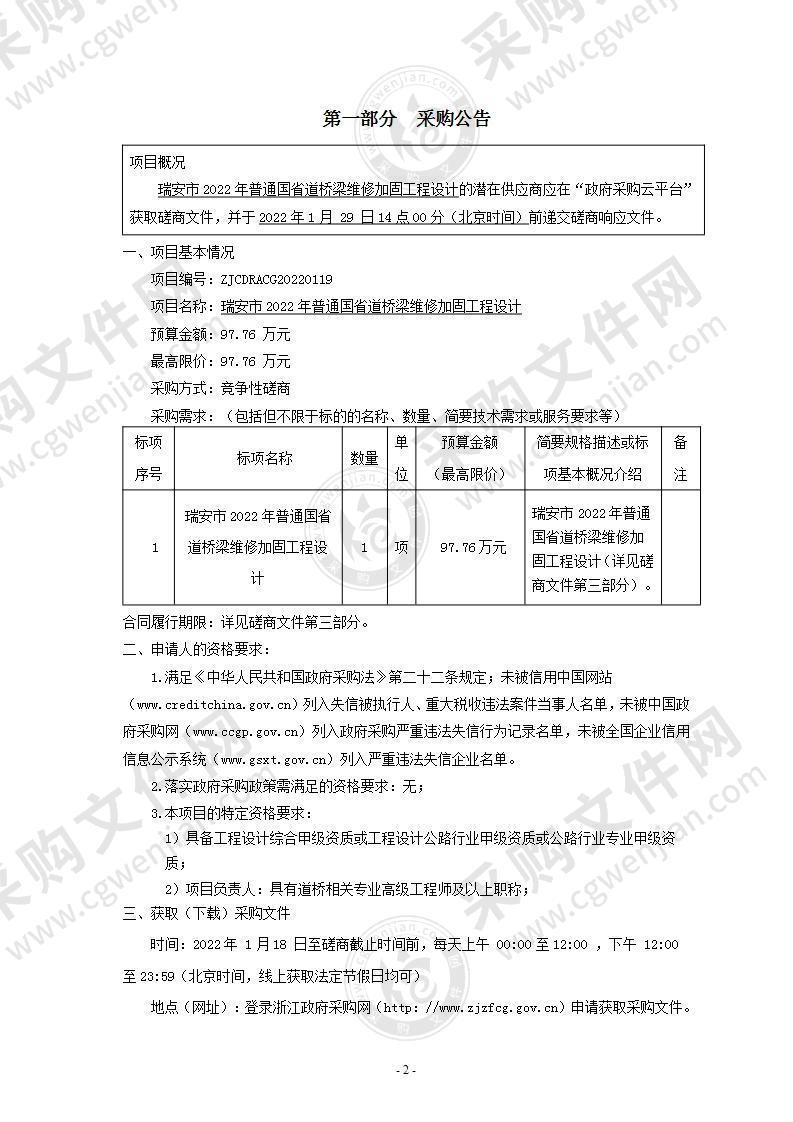 瑞安市2022年普通国省道桥梁维修加固工程设计