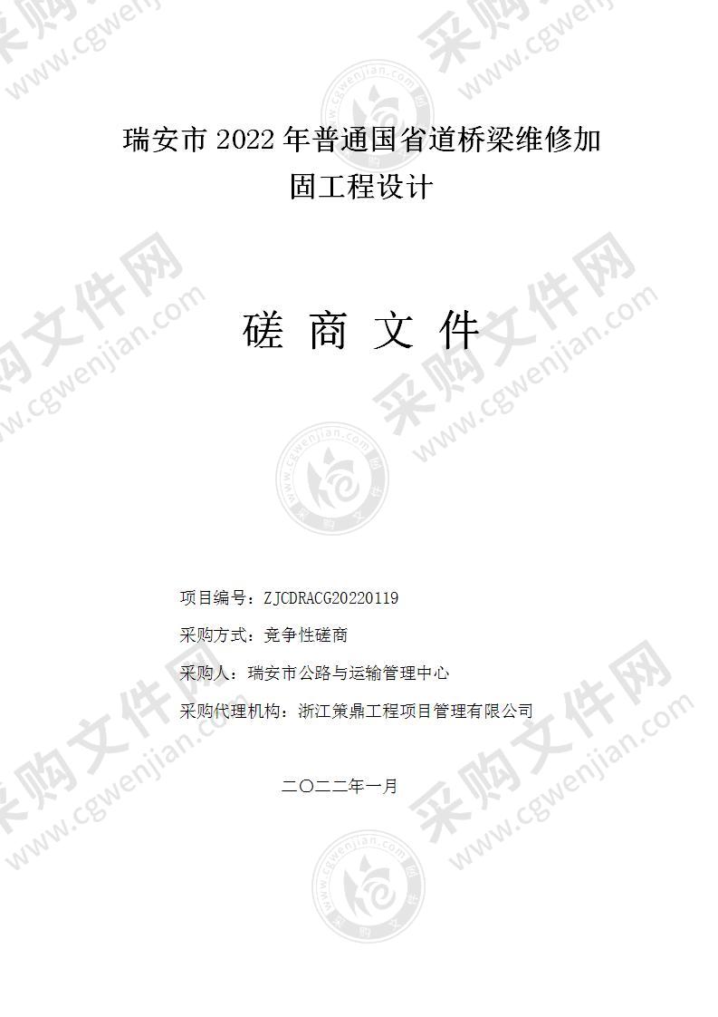 瑞安市2022年普通国省道桥梁维修加固工程设计