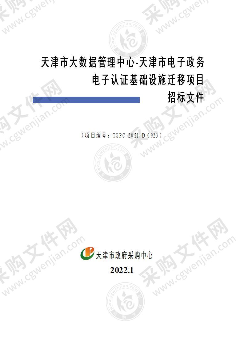 天津市大数据管理中心-天津市电子政务电子认证基础设施迁移项目