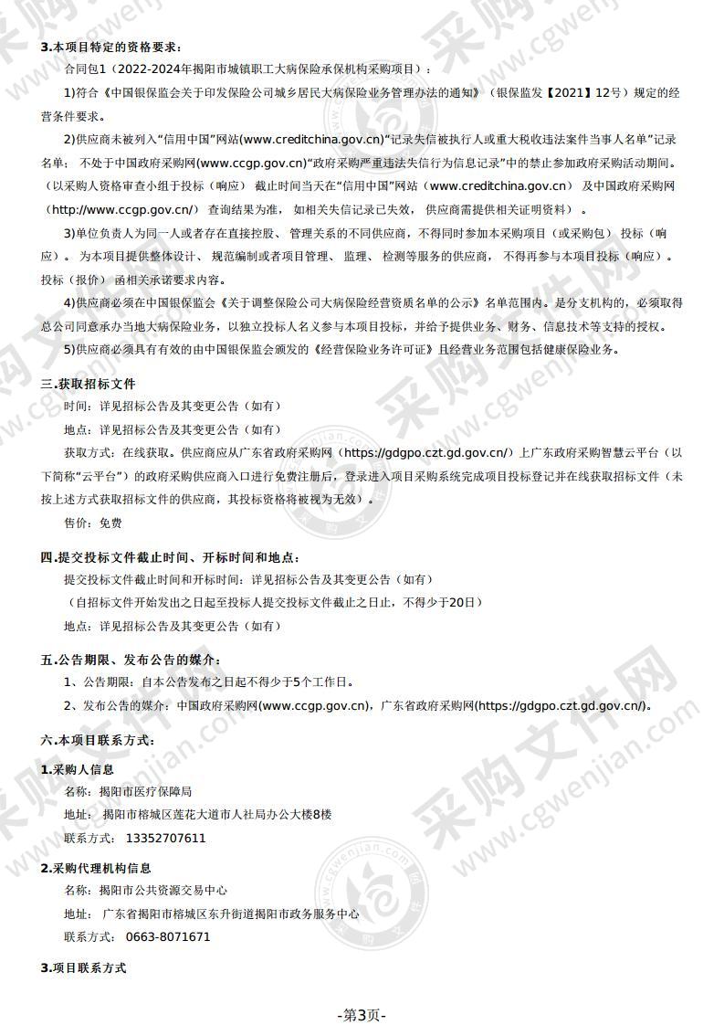 2022-2024年揭阳市城镇职工大病保险承保机构采购项目