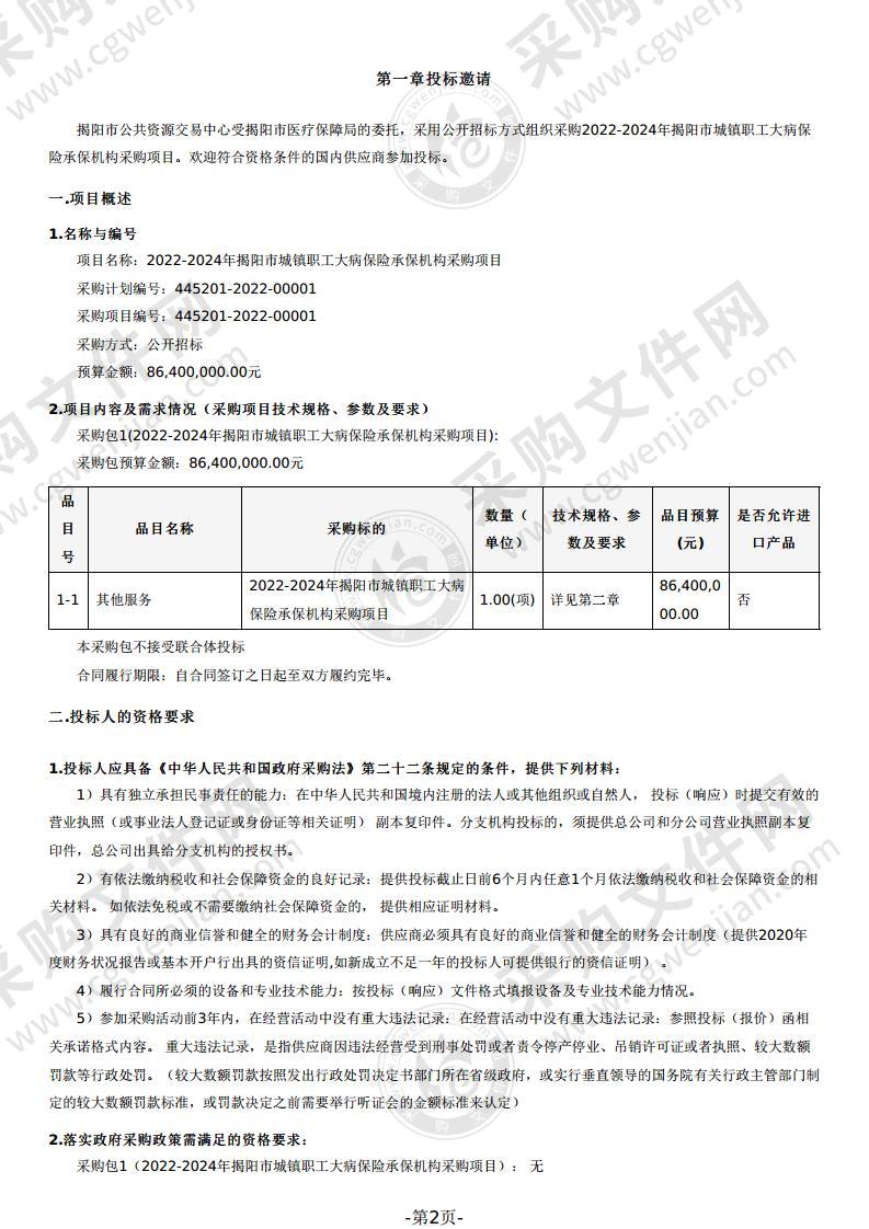 2022-2024年揭阳市城镇职工大病保险承保机构采购项目