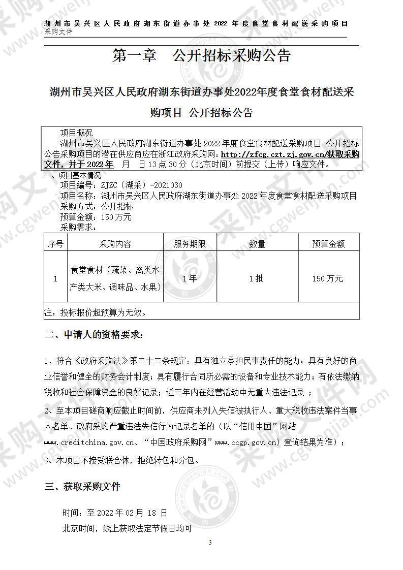 湖州市吴兴区人民政府湖东街道办事处湖东街道办事处2022年度食堂食材配送采购项目