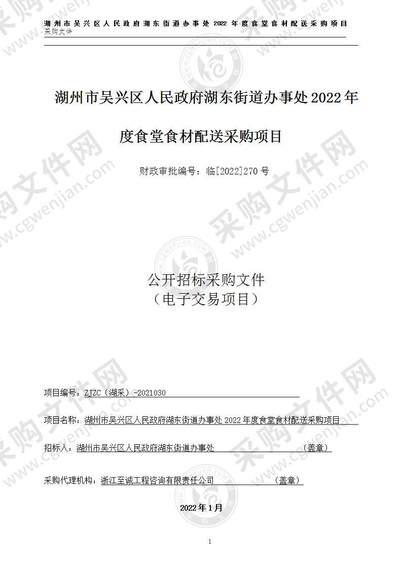 湖州市吴兴区人民政府湖东街道办事处湖东街道办事处2022年度食堂食材配送采购项目