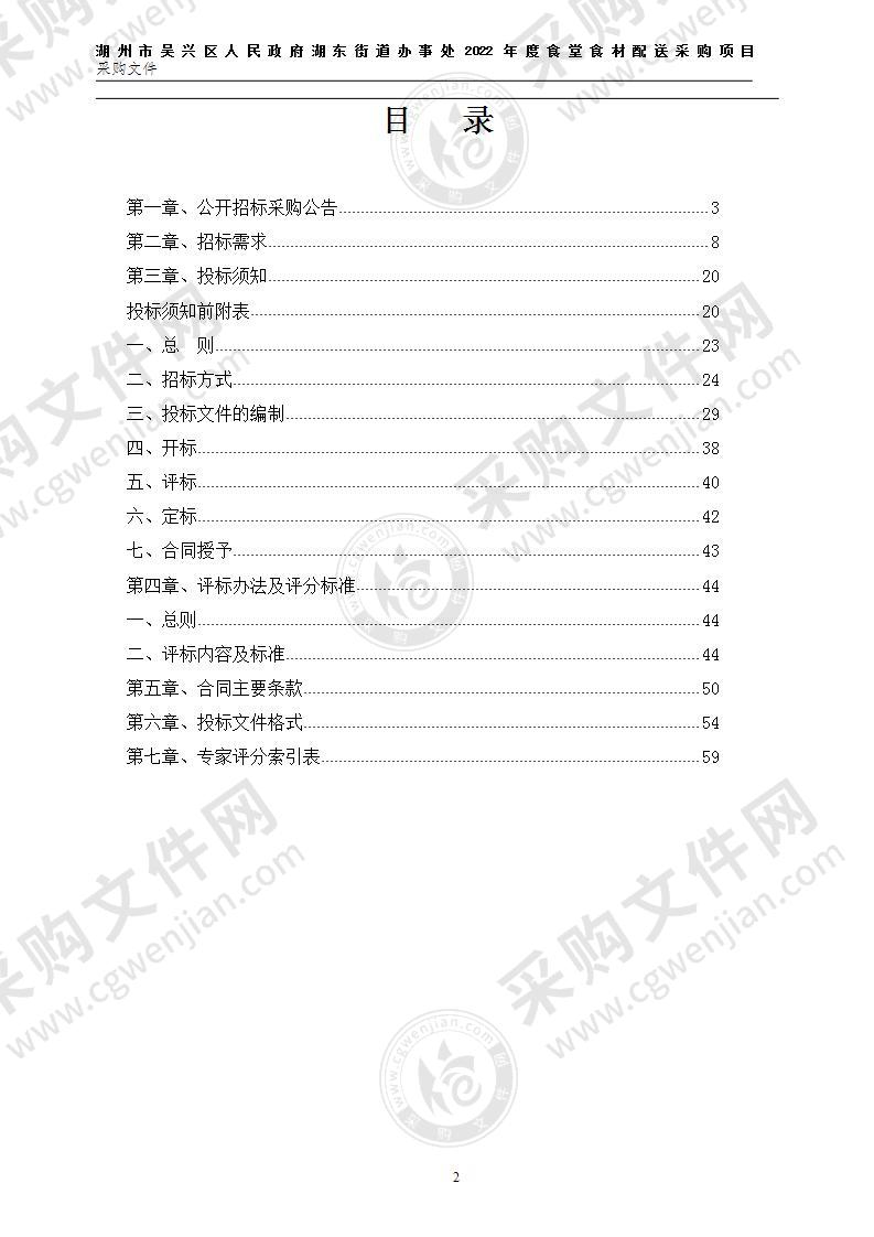 湖州市吴兴区人民政府湖东街道办事处湖东街道办事处2022年度食堂食材配送采购项目