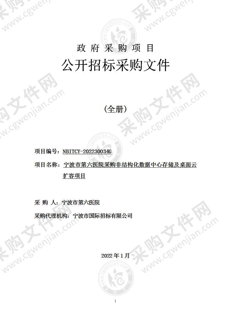 宁波市第六医院采购非结构化数据中心存储及桌面云扩容项目