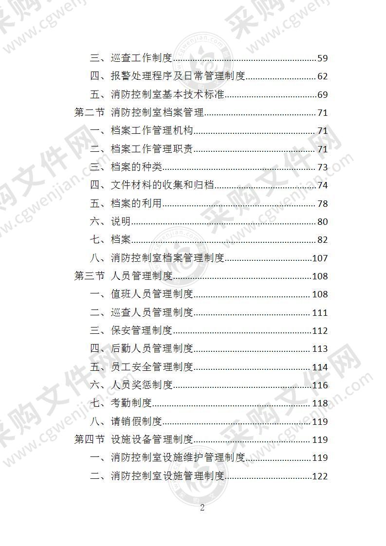 消防控制室值班服务投标方案