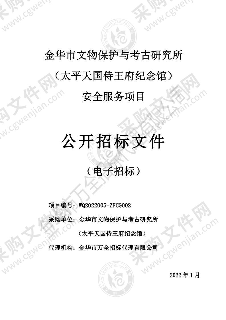 金华市文物保护与考古研究所（太平天国侍王府纪念馆）安全服务项目