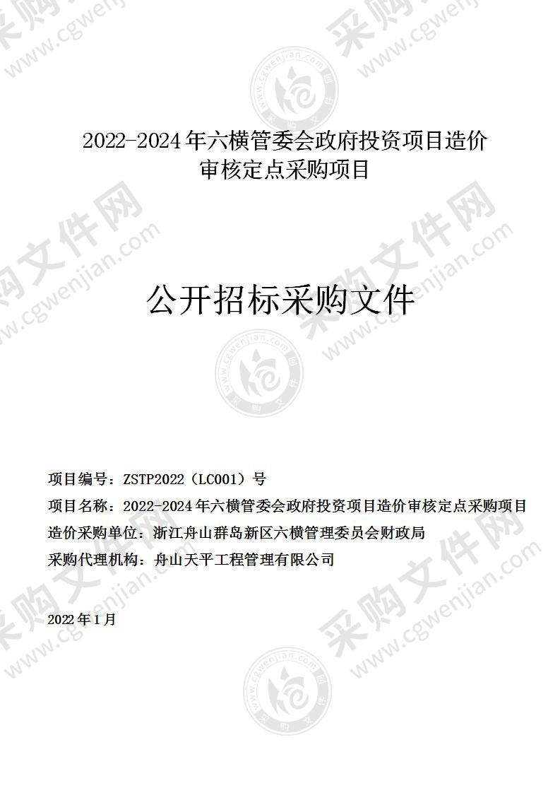 2022-2024年六横管委会政府投资项目造价审核定点采购项目