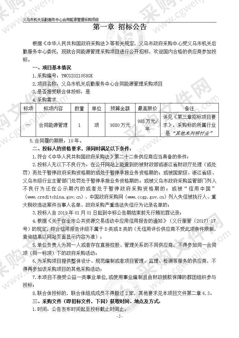 义乌市机关后勤服务中心合同能源管理采购