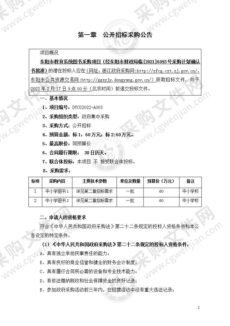 东阳市教育系统图书采购项目