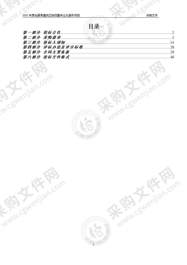 2022年度仙居县建成区除四害专业化服务项目