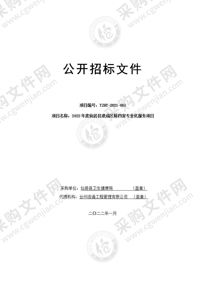 2022年度仙居县建成区除四害专业化服务项目