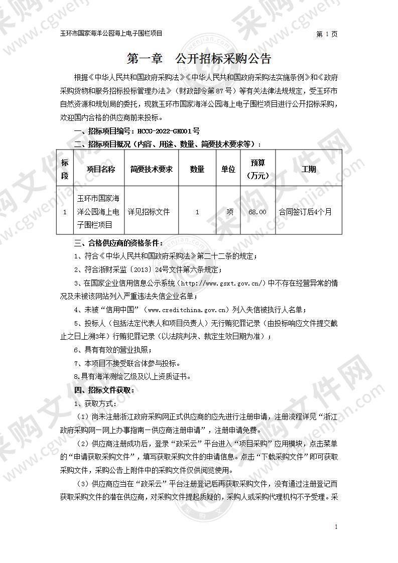 玉环市自然资源和规划局玉环国家海洋公园海上电子围栏项目