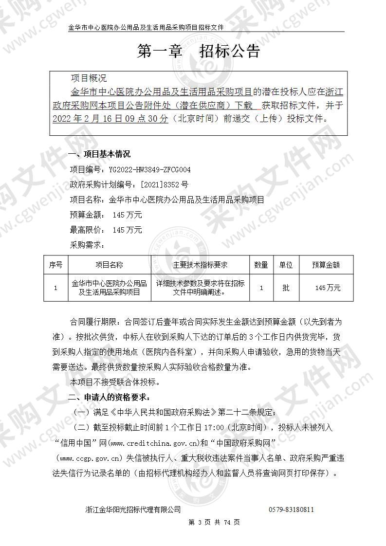 金华市中心医院办公用品及生活用品采购项目