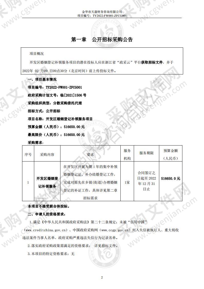 开发区婚姻登记补领服务项目