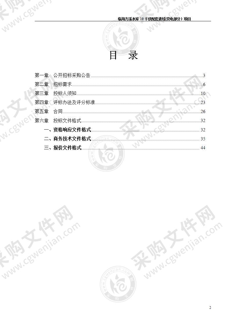 临海方溪水库10千伏配套进线(变电部分）项目