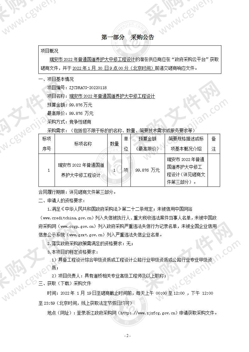 瑞安市2022年普通国道养护大中修工程设计