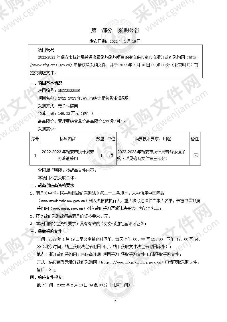 2022-2023年瑞安市统计局劳务派遣采购