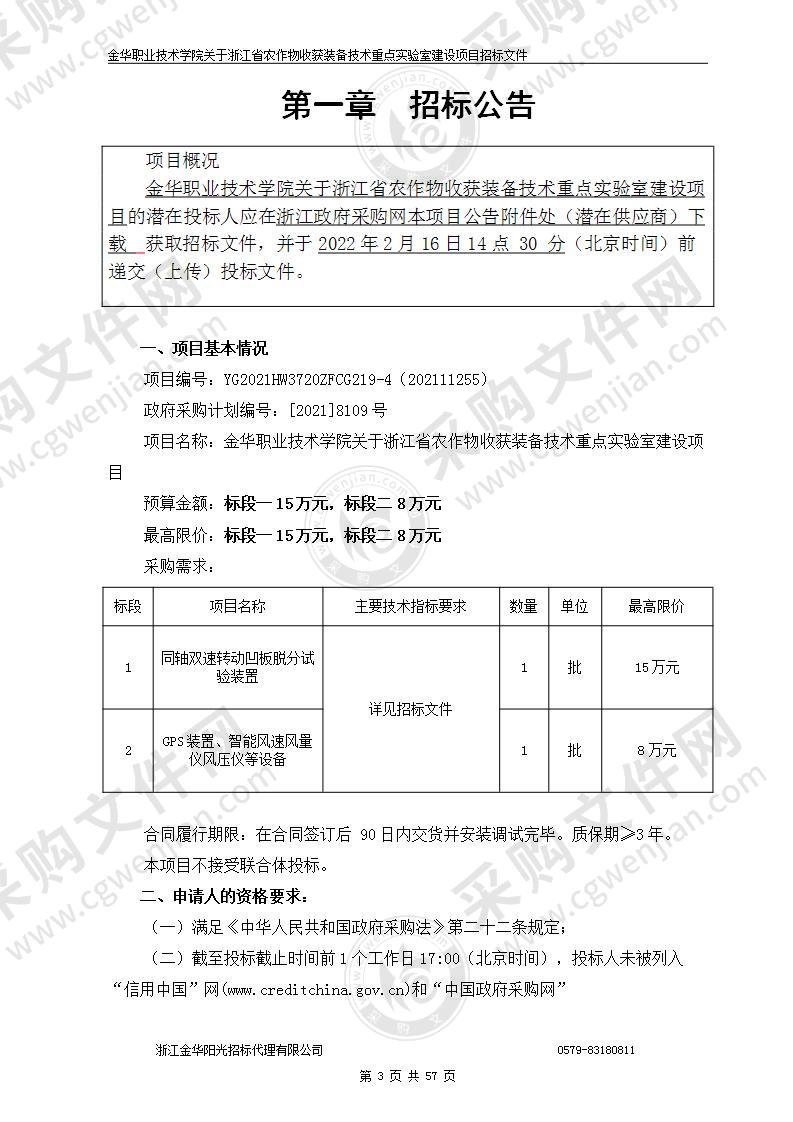 金华职业技术学院关于浙江省农作物收获装备技术重点实验室建设项目