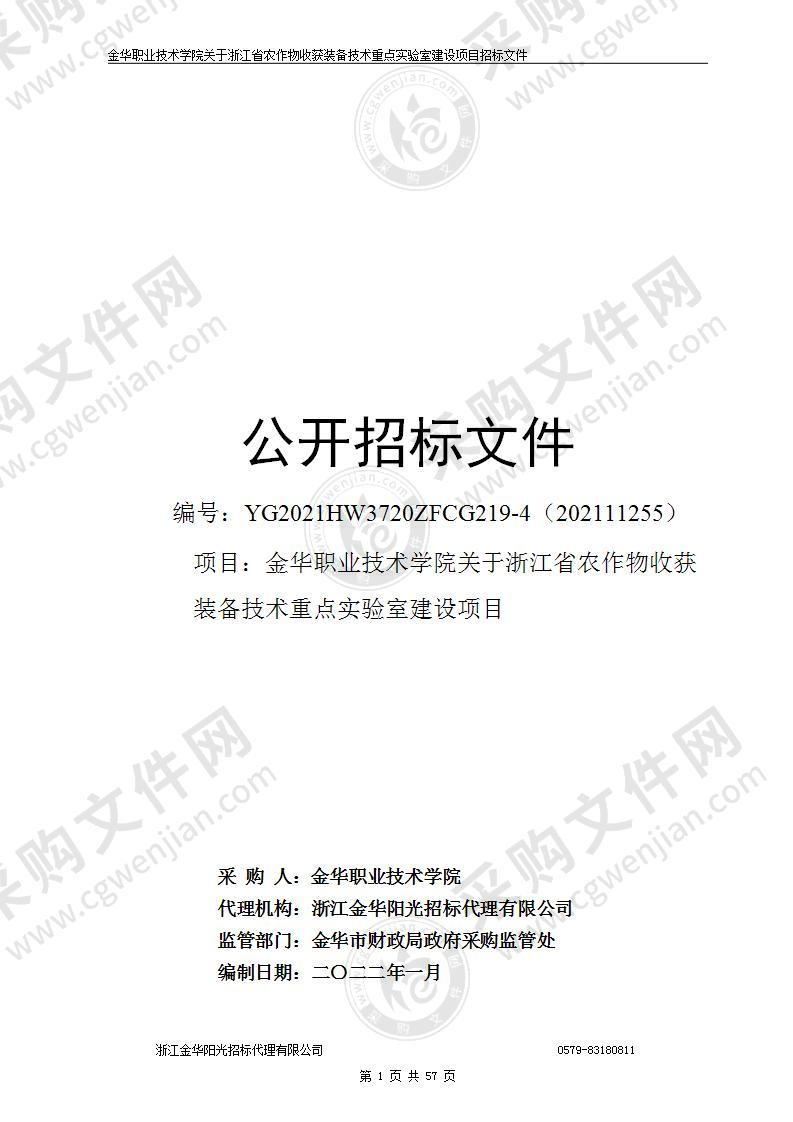 金华职业技术学院关于浙江省农作物收获装备技术重点实验室建设项目