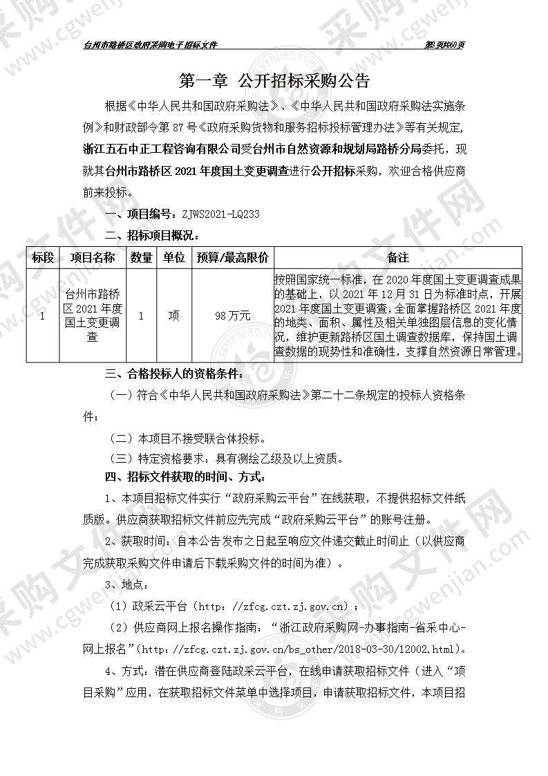 台州市路桥区2021年度国土变更调查