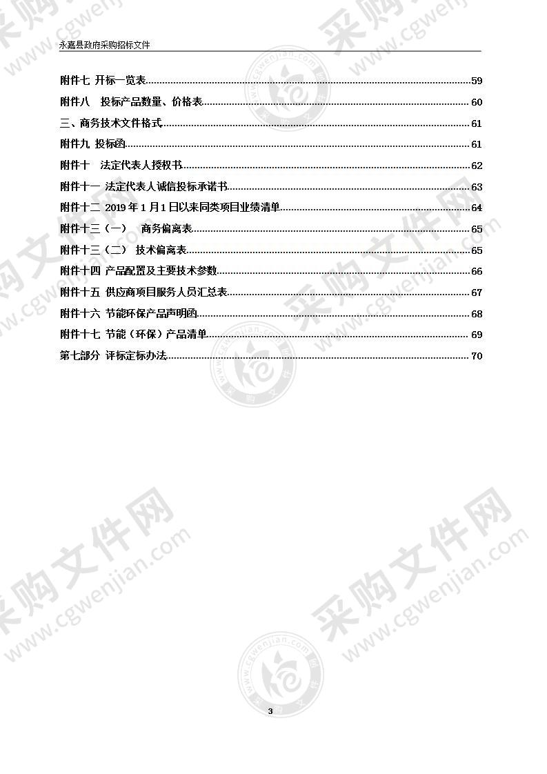 永嘉县瓯北第三小学校园迁建工程智能化基础设备项目