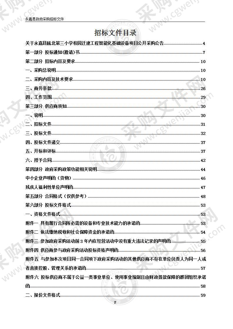 永嘉县瓯北第三小学校园迁建工程智能化基础设备项目