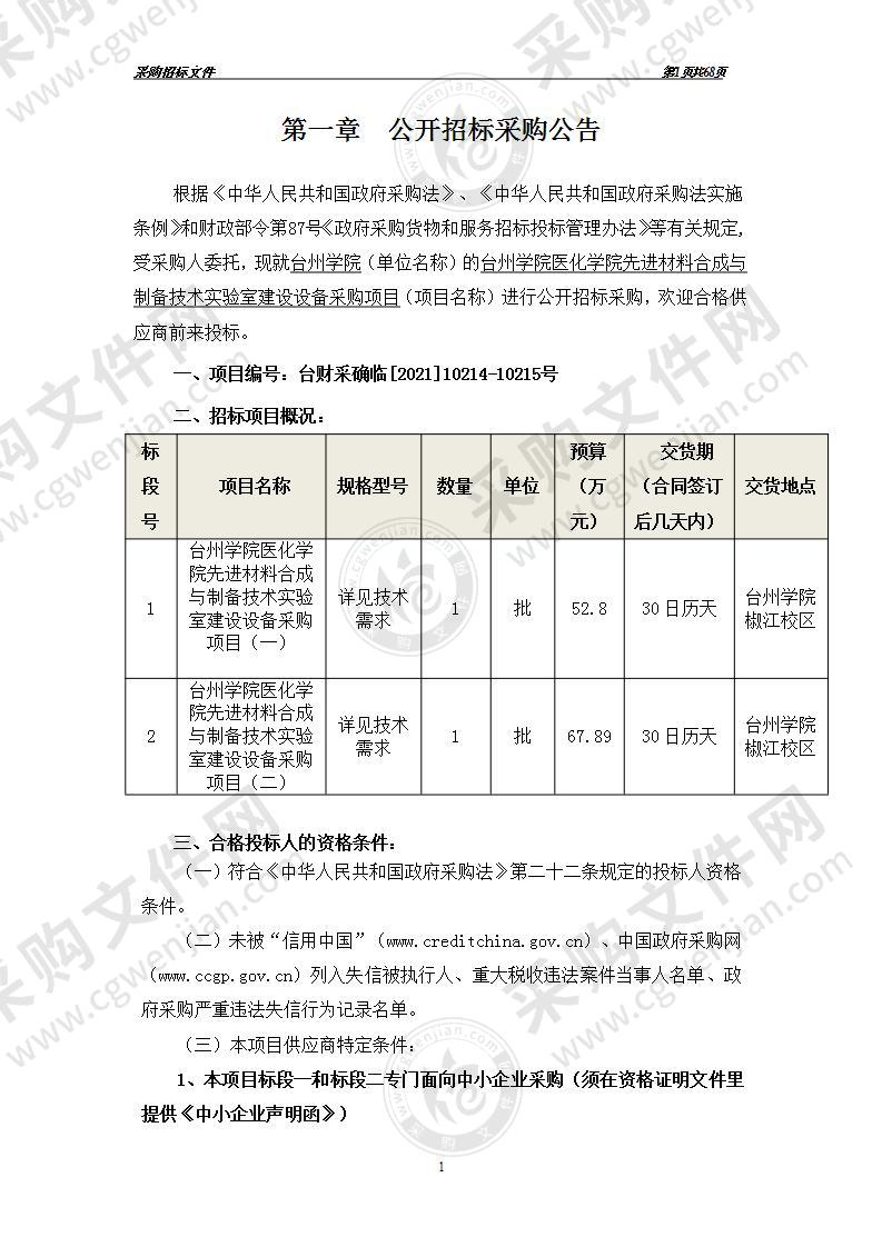 台州学院医化学院先进材料合成与制备技术实验室建设设备采购项目