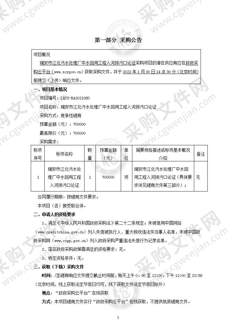 瑞安市江北污水处理厂中水回用工程入河排污口论证