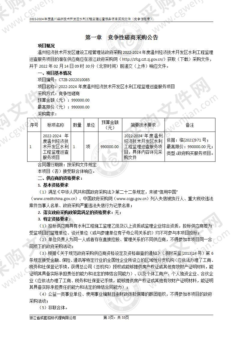 2022-2024年度温州经济技术开发区水利工程监理巡查服务项目