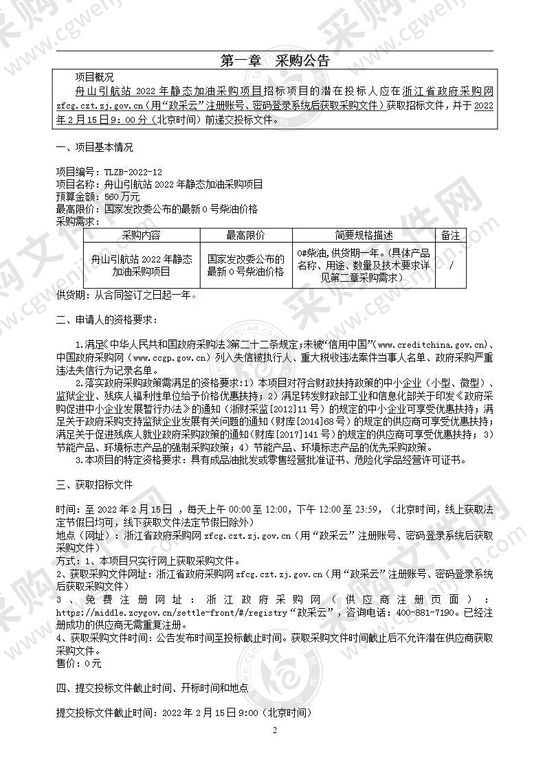 舟山引航站2022年静态加油采购项目