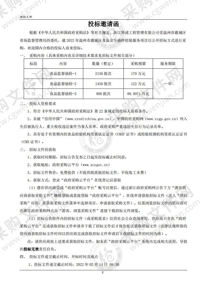 2022年温州市鹿城区食品安全抽样检验服务项目