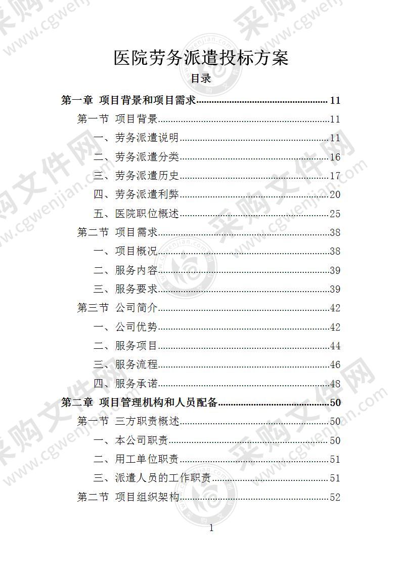 医院劳务派遣投标方案