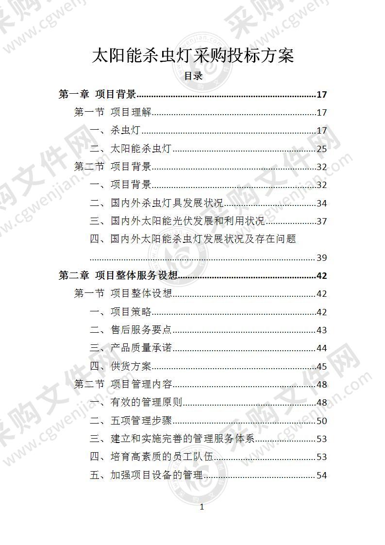 太阳能杀虫灯采购投标方案