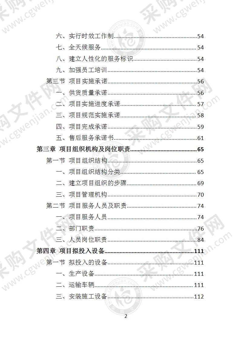 太阳能杀虫灯采购投标方案