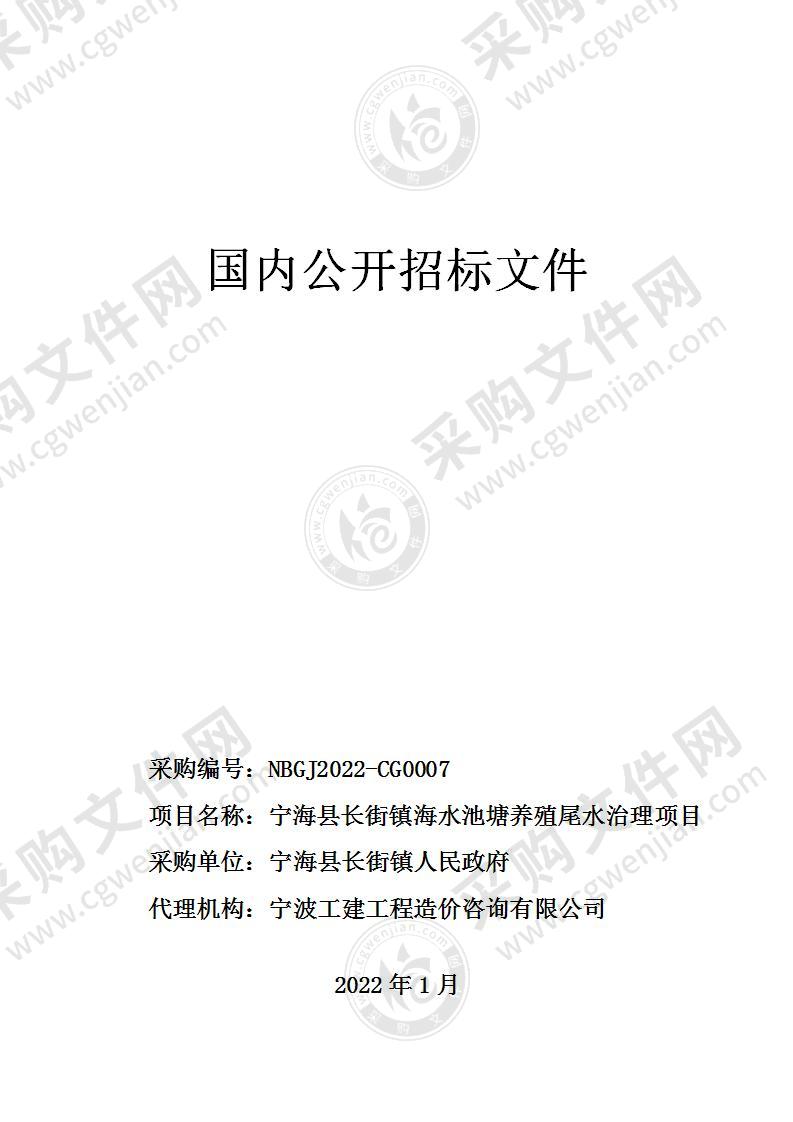 宁海县长街镇人民政府海水池塘养殖尾水治理项目