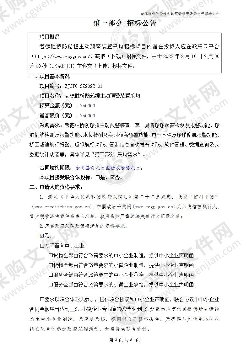 老德胜桥防船撞主动预警装置采购